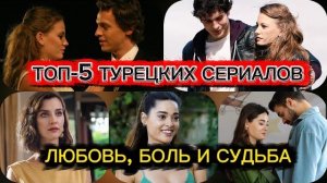 ТОП-5 ТУРЕЦКИХ СЕРИАЛОВ, КОТОРЫЕ НЕВОЗМОЖНО ЗАБЫТЬ
