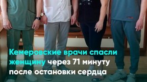 Кемеровские врачи спасли женщину через 71 минуту после остановки сердца