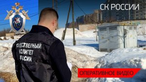 СК России устанавливает обстоятельства совершения несовершеннолетними преступлений