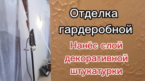 14-04-2026 Отделка гардеробной. Нанёс слой декоративной штукатурки.
