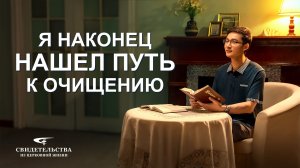 Христианские свидетельства видео | Я наконец нашел путь к очищению
