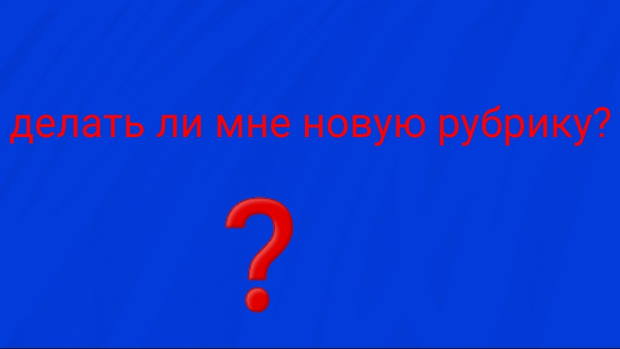 делать ли мне новую рубрику или нет?