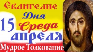 15 Апреля Светлая Среда Евангелие Дня 2026. Толкование краткое 10 мин Евангелие 15.04.2026