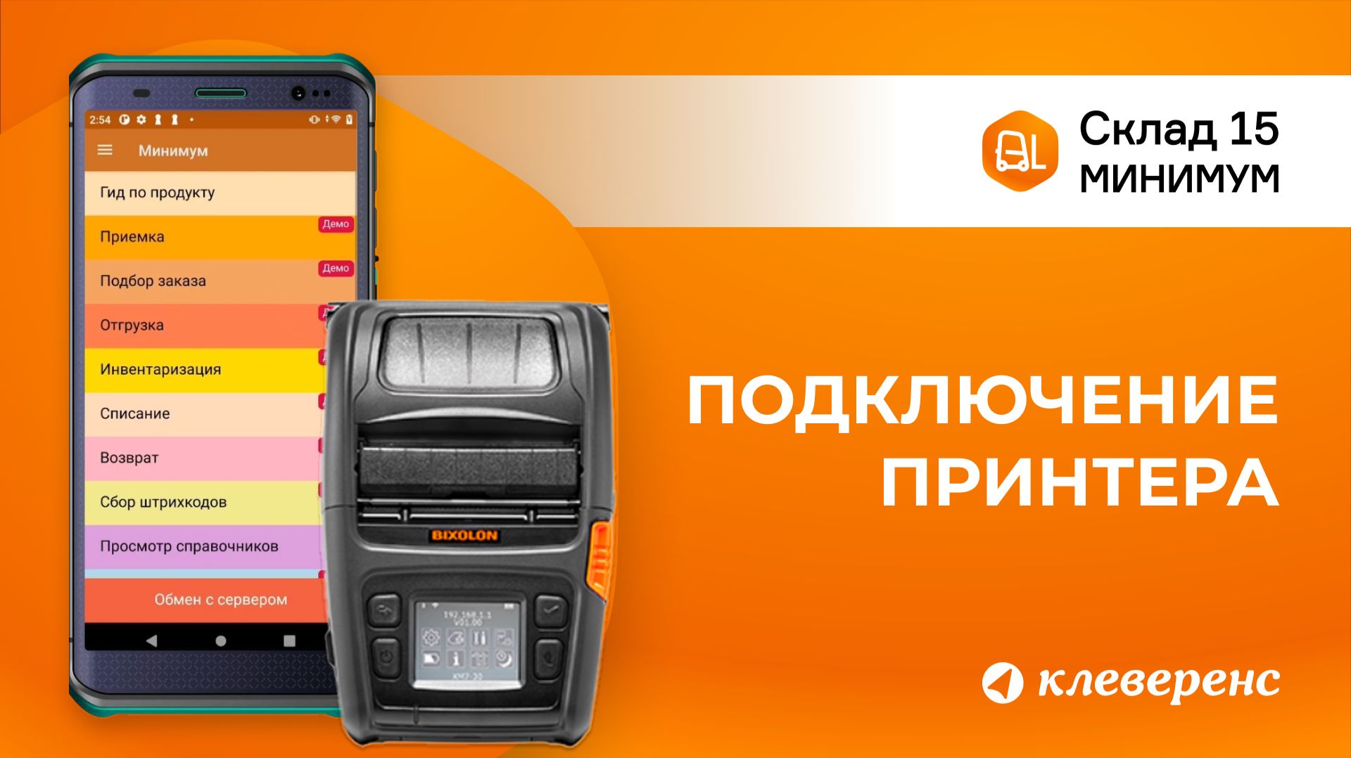 Подключение принтера к ТСД со Складом 15 Минимум по Bluetooth и Wi‑Fi