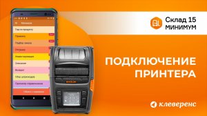 Подключение принтера к ТСД со Складом 15 Минимум по Bluetooth и Wi‑Fi