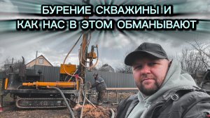 Как нас обманывают при бурении скважин!