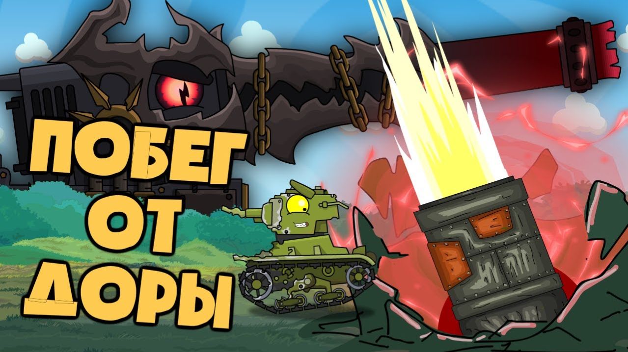 Побег от ДОРЫ - Мультики про танки