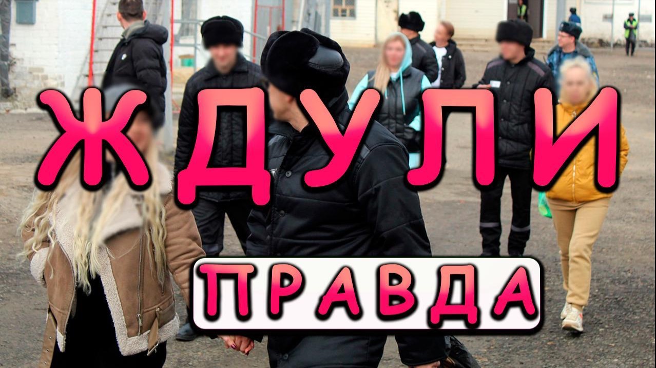 ЖДУЛИ | КАК ОНИ ЖИВУТ