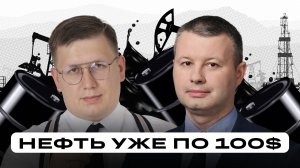 Акции нефтяников взлетят? Нефть уже выше 100$ | Разбор акций нефтегаза