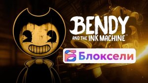 Bendy and the Ink Machine в Блоксели