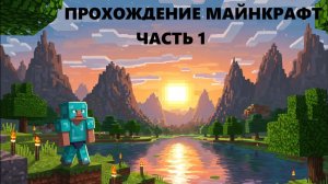 ПЕРВЫЕ ДНИ МАЙНКРАФТ ПРОХОЖДЕНИЕ ЧАСТЬ 1