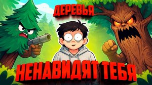 Trees Hate You ♦ ДЕРЕВЬЯ НЕНАВИДЯТ НАС!