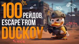 100 РЕЙДОВ в Escape from Duckov