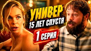 Универ 15 лет спустя 1 серия обзор