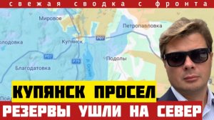 Купянский фронт дрогнул! Резервы ушли на север. ФАБ-3000 уничтожили командование. Сводка 14/04-26