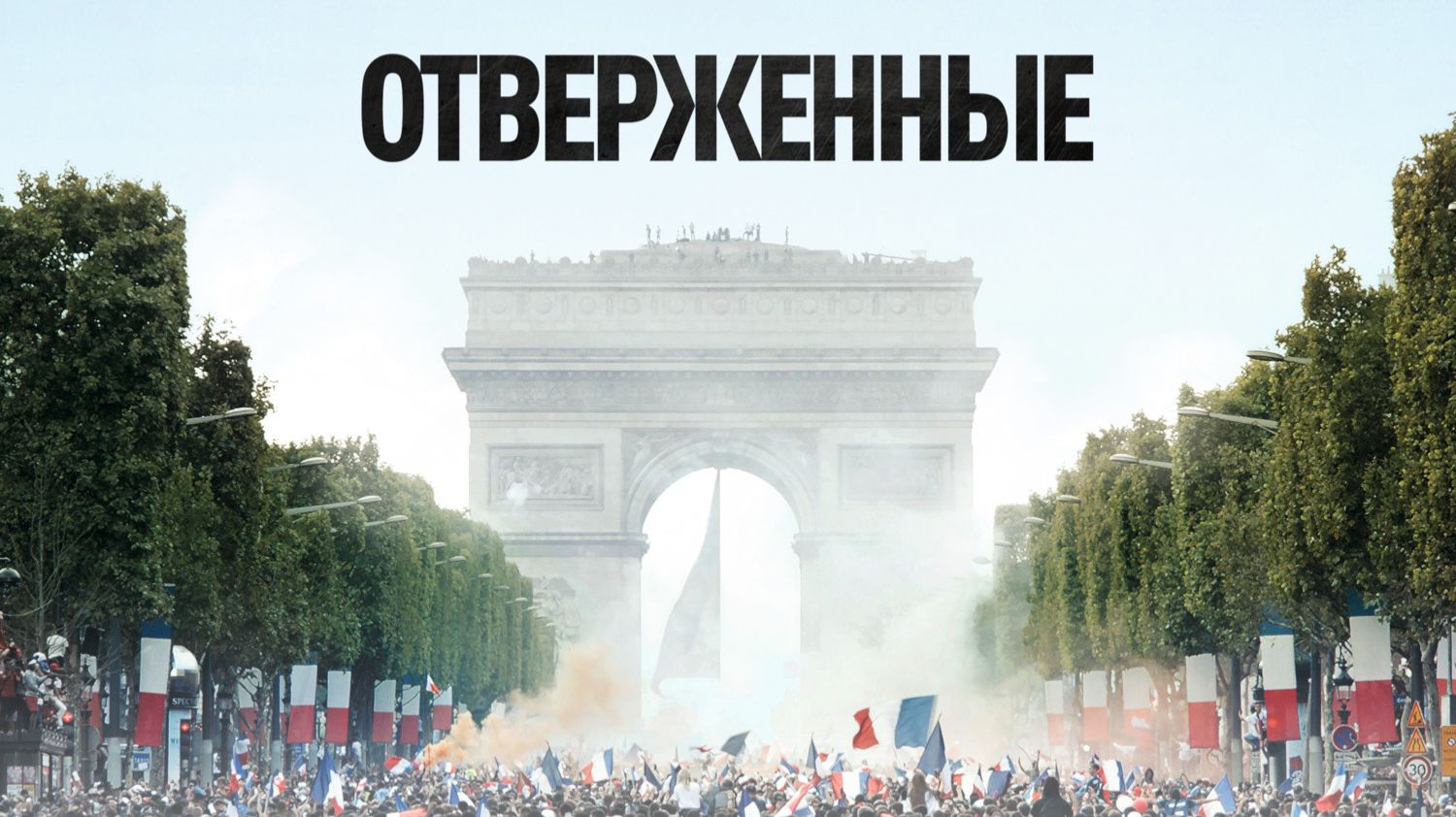 Отверженные | Les Misérables (2019)