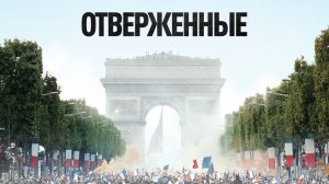 Отверженные | Les misérables (2019)