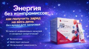 Как получить заряд на весь день без вреда для здоровья?