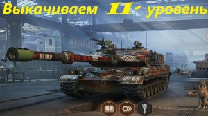 Выкачиваем 11 уровни