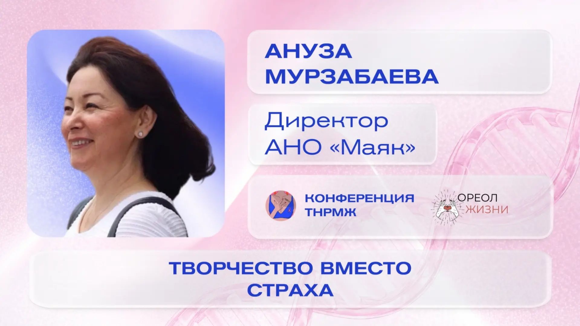 Ануза Мурзабаева  «Творчество вместо страха»