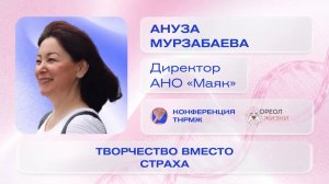 Ануза Мурзабаева  «Творчество вместо страха»