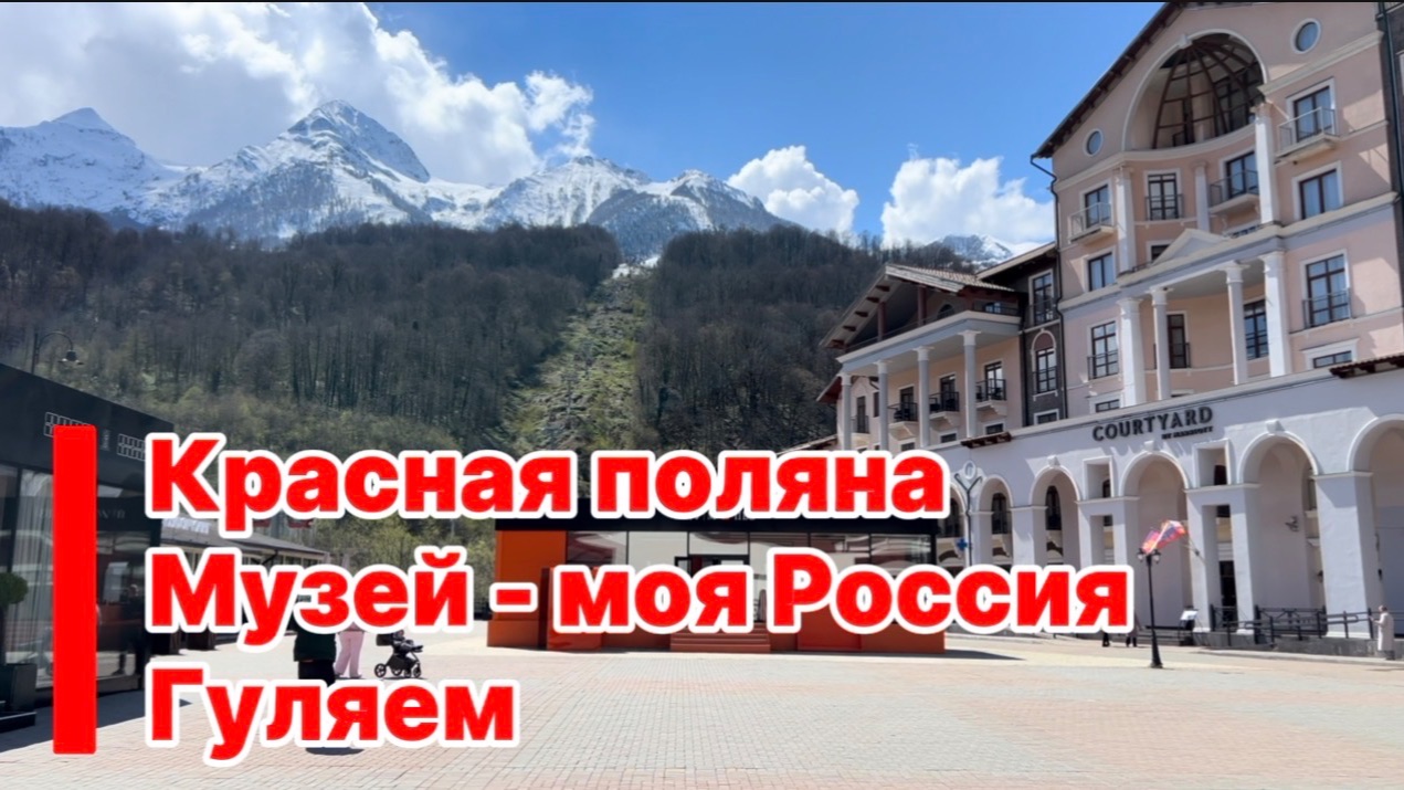 Красная поляна. Музей-моя Россия. Гуляем.