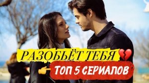 ТОП 5 ТУРЕЦКИХ СЕРИАЛОВ, КОТОРЫЕ РАЗОБЬЮТ ТЕБЯ