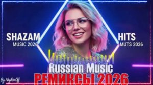 ХИТЫ 2026🎉ТАНЦЕВАЛЬНАЯ МУЗЫКА 💖 СБОРНИК ПЕСНИ 2026 ШИКАРНЫЕ ТРЕКИ ⚡ САМЫЕ ПОПУЛЯРНЫЕ ПЕСНИ 2026