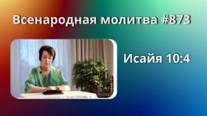 873. Всенародная молитва. 14 апреля. Исаия 10:4