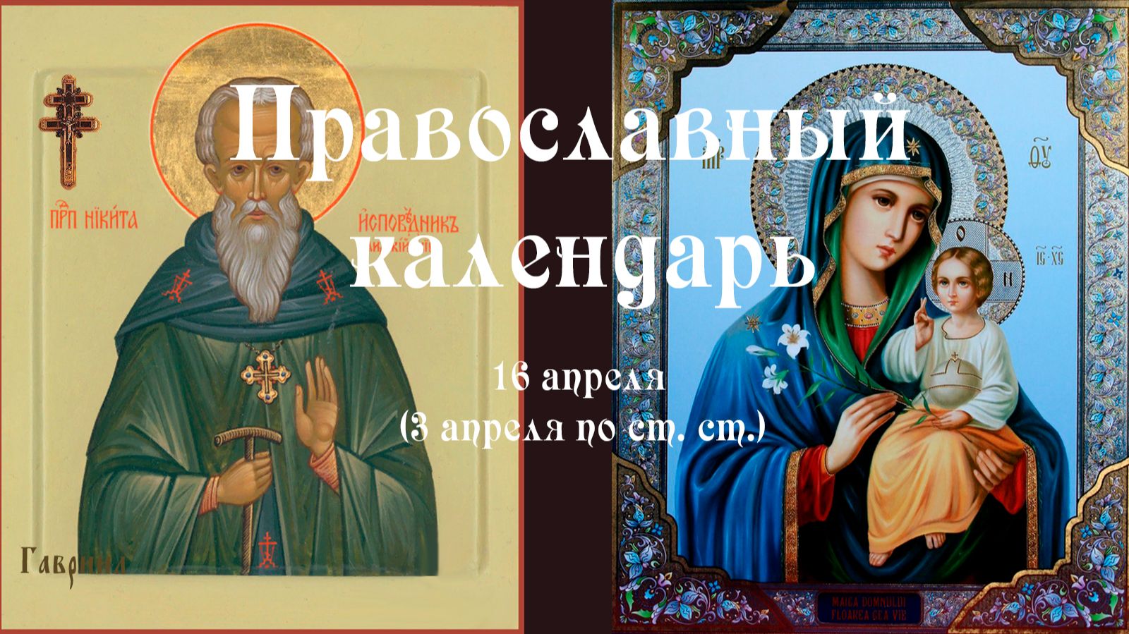 Православный календарь среда 15 апреля (2 апреля по ст. ст.) 2026 года