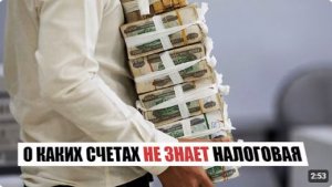 О каких банковских счетах граждан не знает налоговая служба