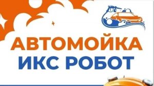 АВТОМОЙКА ИКСРОБОТ Тариф ОПТИУМ