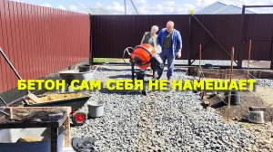 46. Переехали на Юг. Электропроблема. Бетон сам себя не намешает. Бетонный день.
