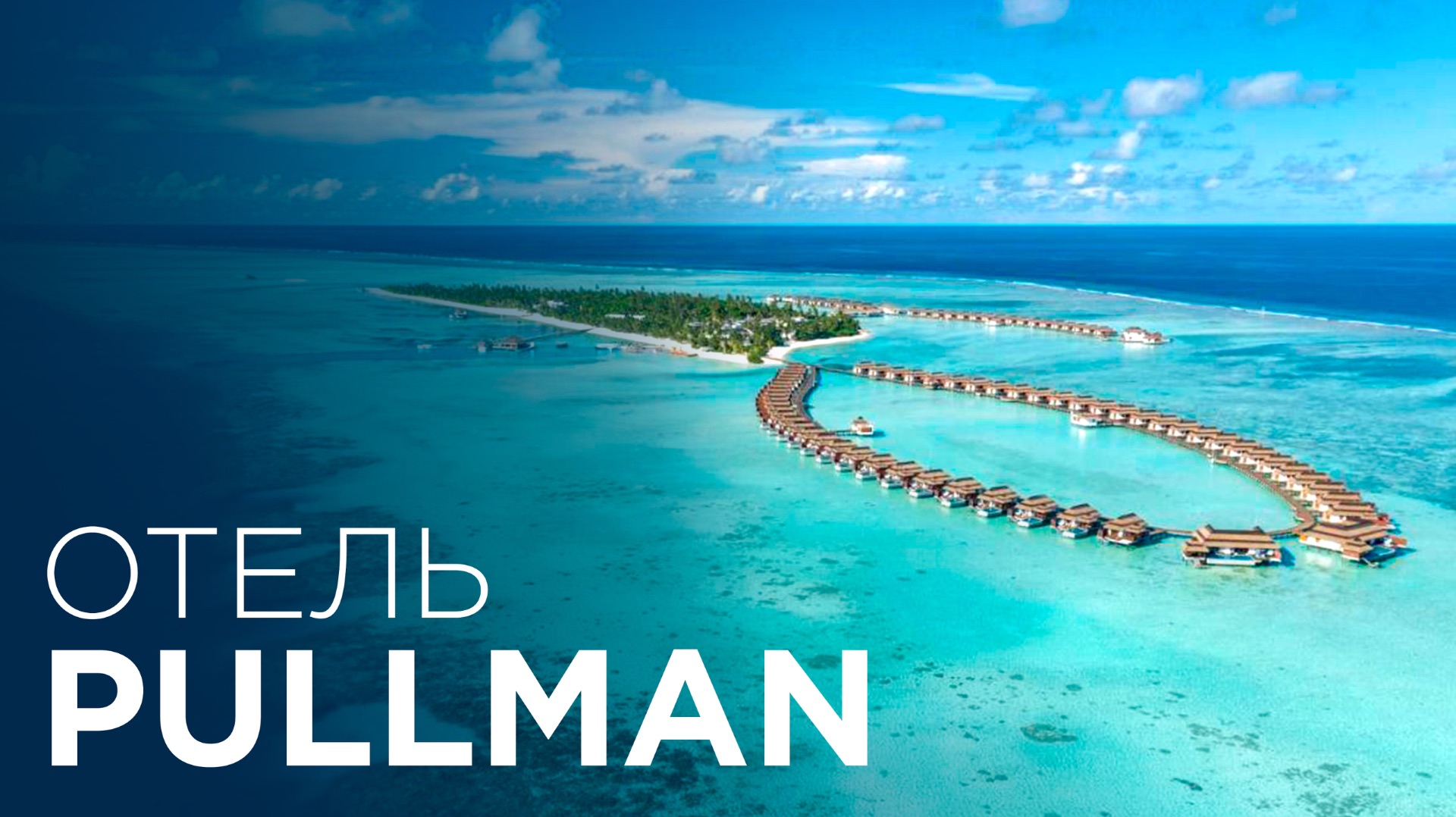 Почему выбрать Pullman Maldives Maamutaa? Полный видеотур