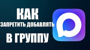 Как в максе запретить добавлять в группу