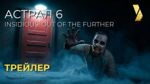 АСТРАЛ 6: ОНИ УЖЕ ЗДЕСЬ ● 2026 ●  трейлер ● дублированный