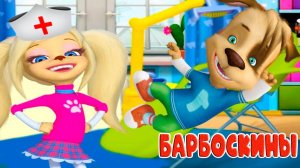 Барбоскины Игра Мультик для детей и малышей - Мультфильмы про семью барбоскиных