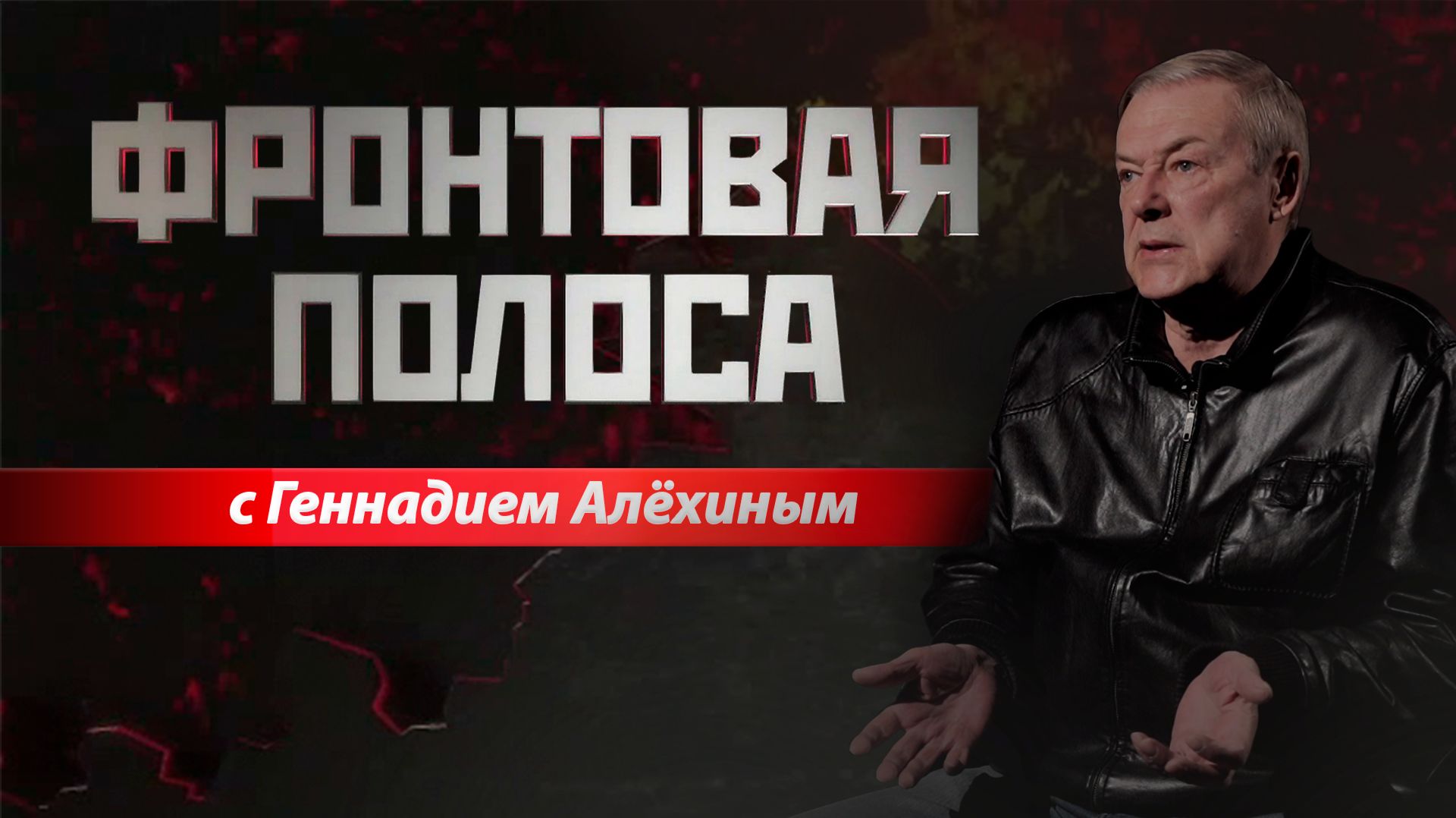 «Фронтовая полоса». Итоги Пасхального перемирия