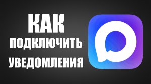 Как подключить уведомления в максе