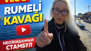 RUMELİ KAVAĞI — Стамбул, который не показывают: за пределами открыток