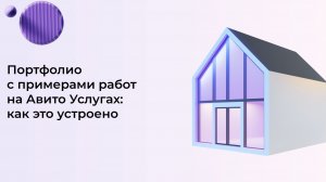 Портфолио с примерами работ на Авито Услугах: как это устроено
