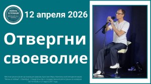 Отвергни своеволие