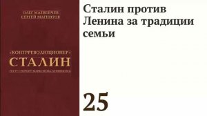 Сталин против Ленина за традиции семьи