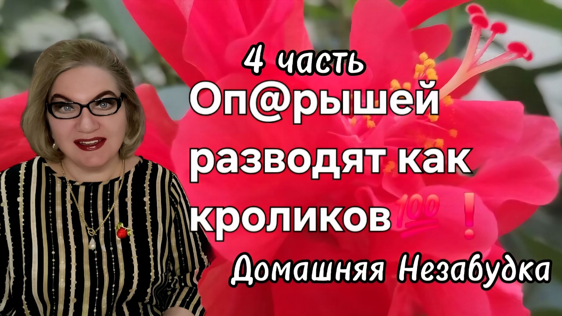 4 часть. Оп@рышей РАЗВОДЯТ как кроликов💯❗️
