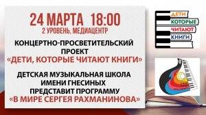 Проект «Дети, которые читают книги: В мире Сергея Рахманинова», 24 марта 2026
