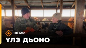 «Үлэ дьоно»  (14.04.26)