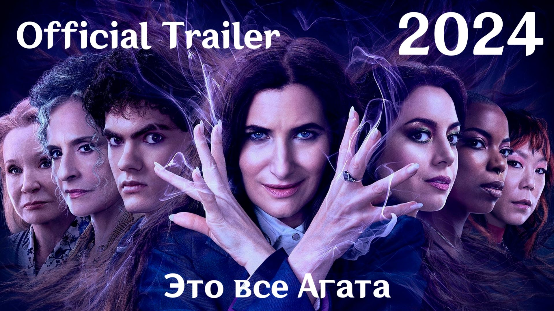 Это все Агата (2024) Agatha All Along - Трейлер (Сериал)