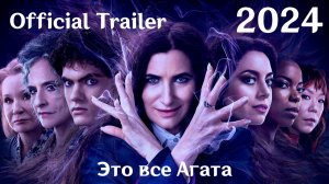 Это все Агата (2024) Agatha All Along - Трейлер (Сериал)