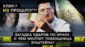 Загадка ударов по Ирану. О чем молчит помощница Эпштейна?