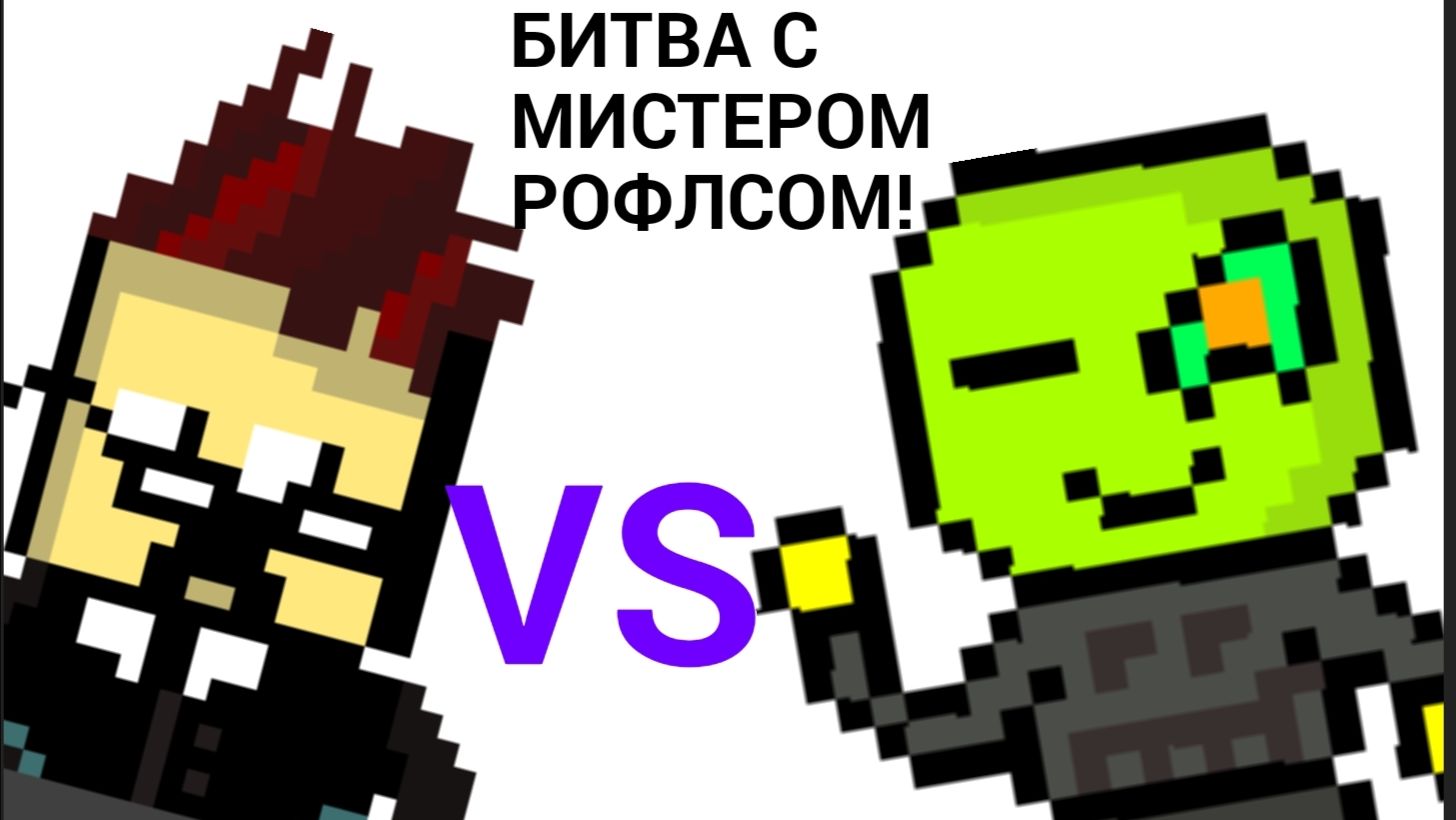 Битва с Мистером Рофлсом - Ковбойская постиронияАНИМАЦИЯ